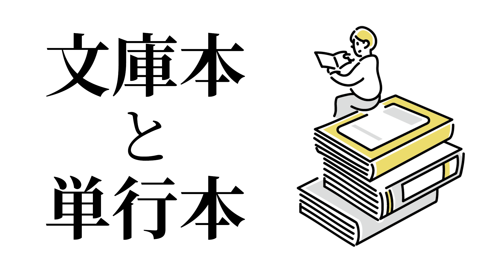 文庫本と単行本の違いをご存じですか？ それぞれの魅力・おすすめの人も紹介 – あけぼの｜文芸Webマガジン