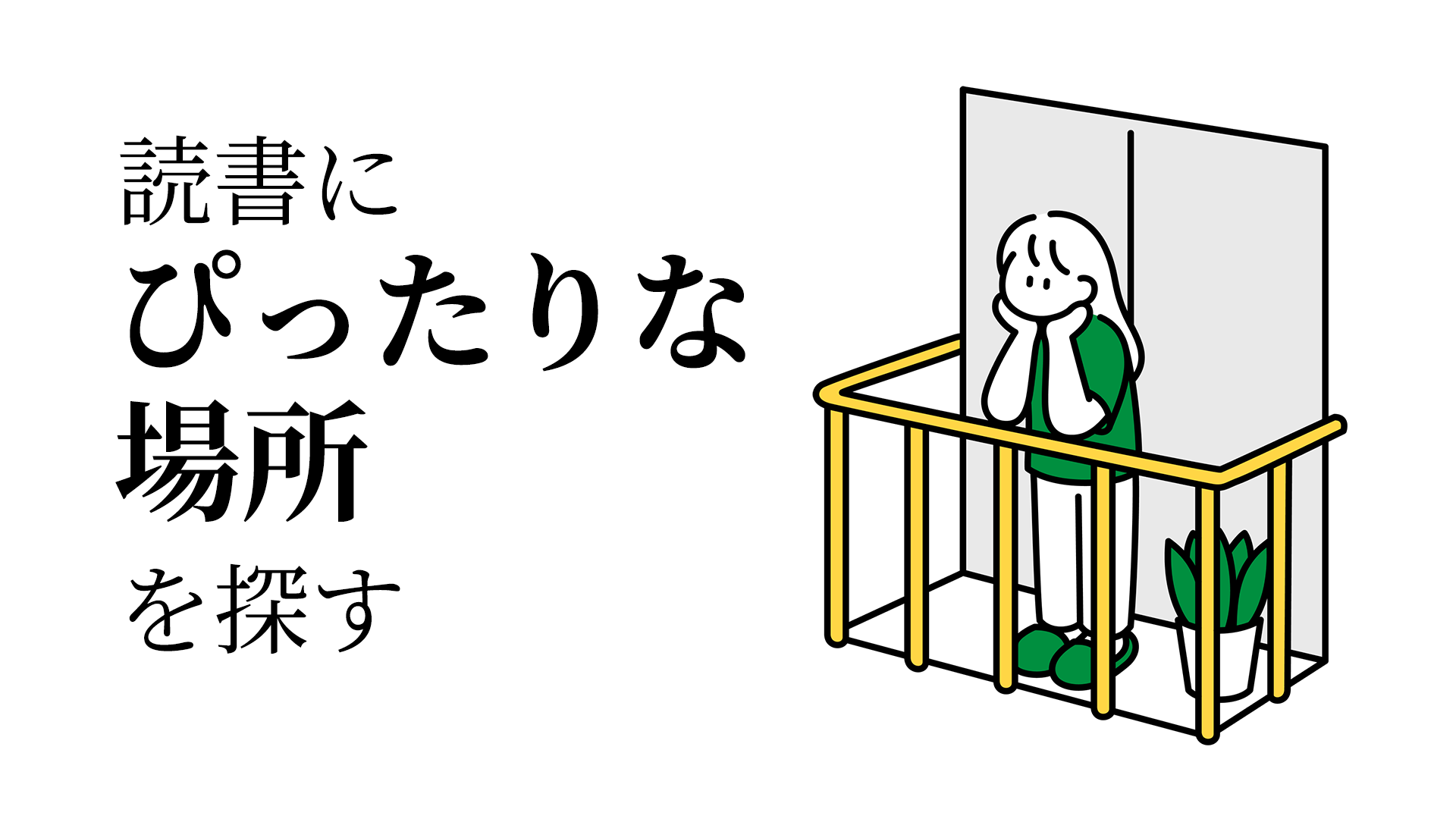 読書するのにおすすめ、最適な場所はどこ?集中して読書できる場所6選 – あけぼの|文芸Webマガジン