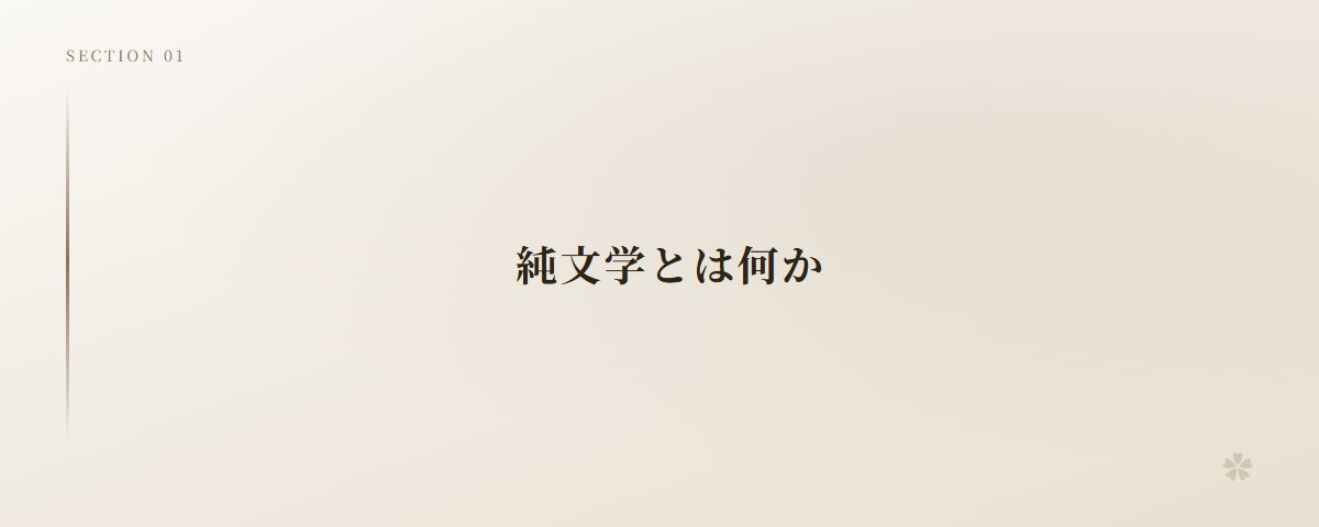 純文学とは何か