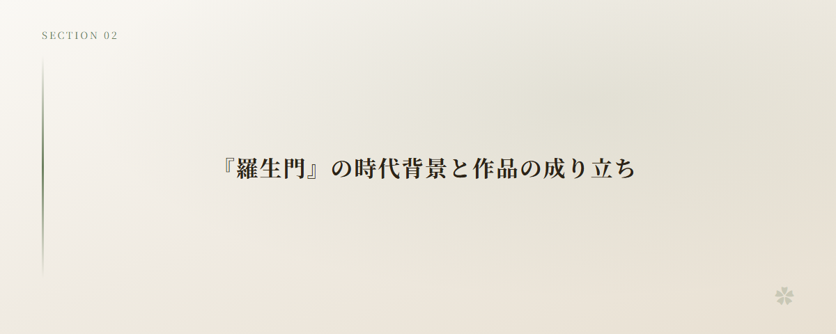 『羅生門』の時代背景と作品の成り立ち