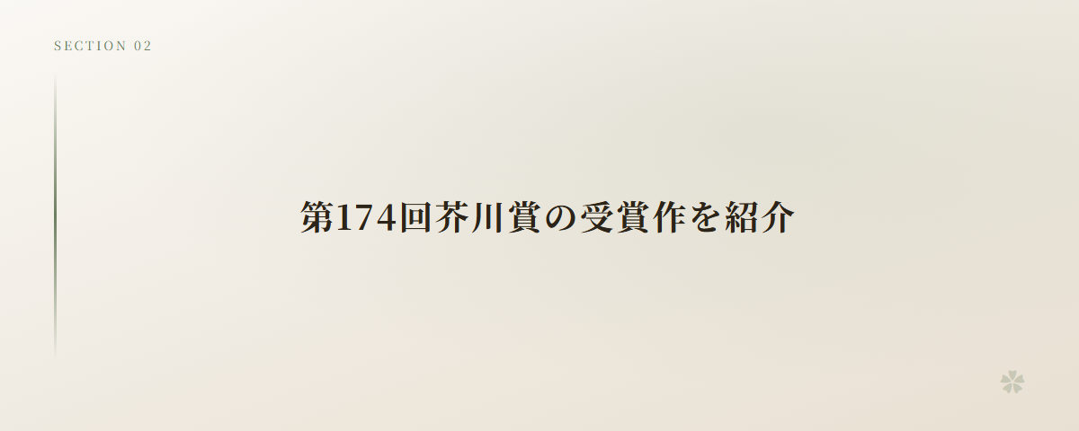 第174回芥川賞の受賞作を紹介