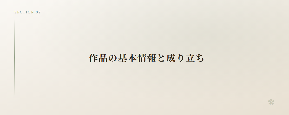 作品の基本情報と成り立ち