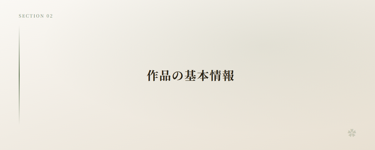 作品の基本情報