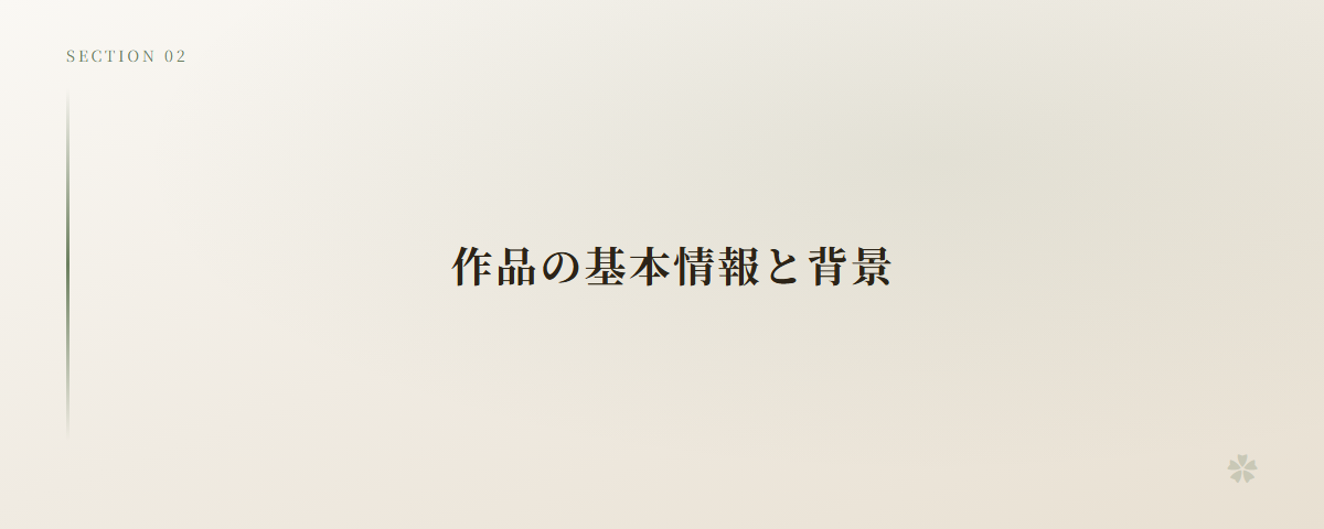 作品の基本情報と背景