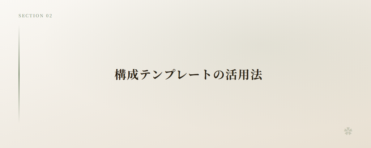構成テンプレートの活用法