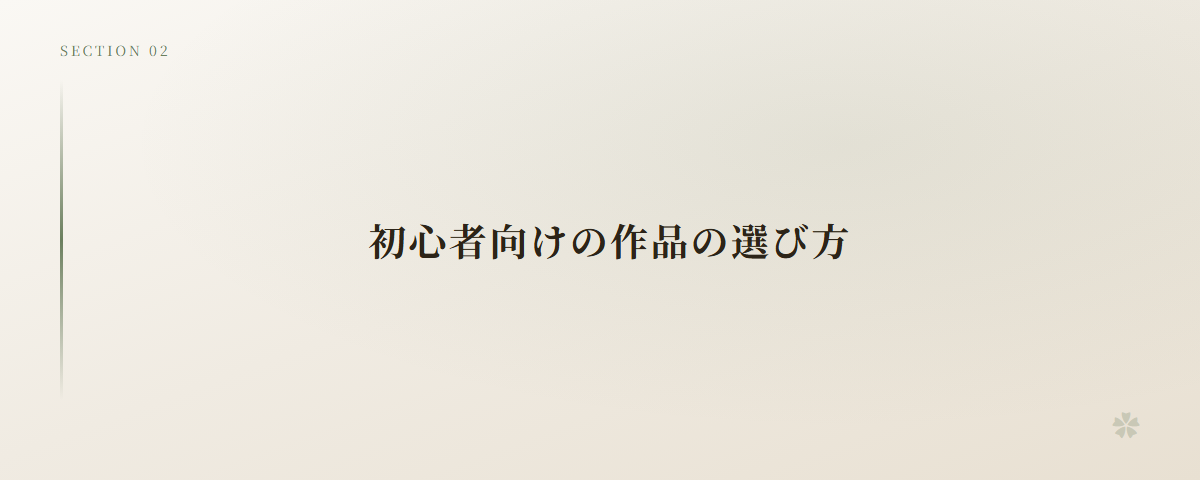 初心者向けの作品の選び方