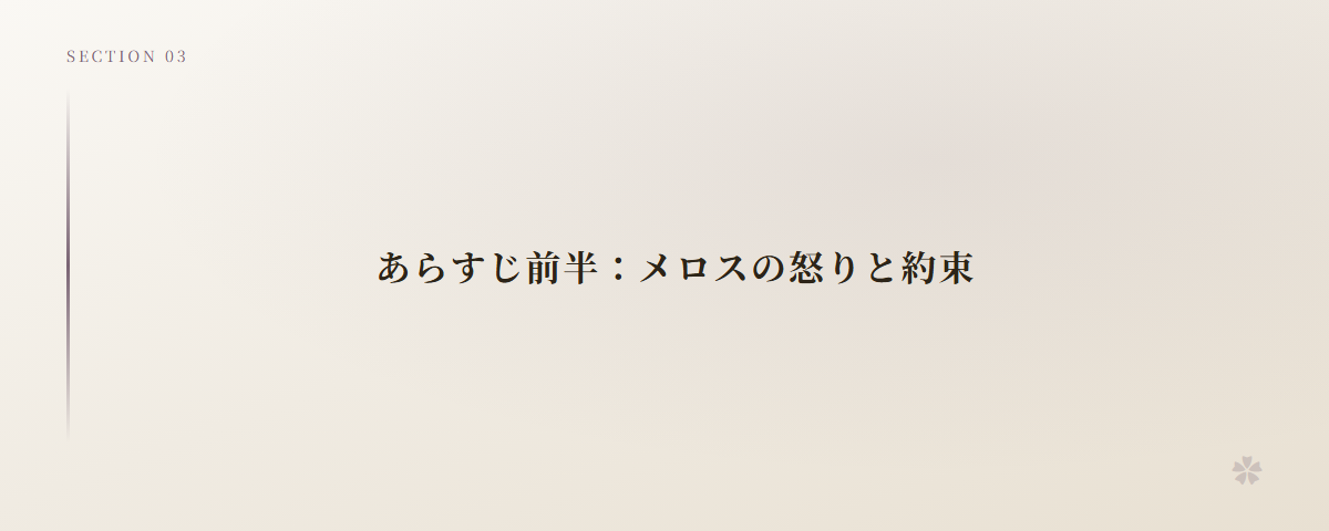 あらすじ前半：メロスの怒りと約束