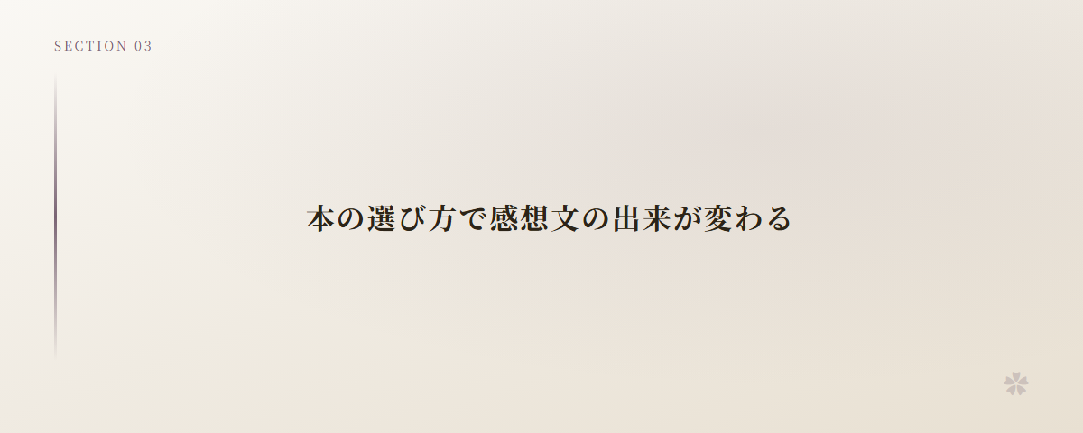 本の選び方で感想文の出来が変わる