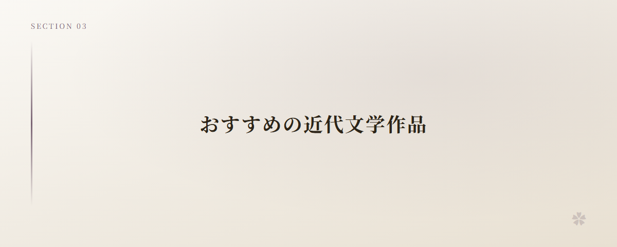 おすすめの近代文学作品