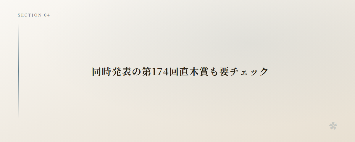 同時発表の第174回直木賞も要チェック