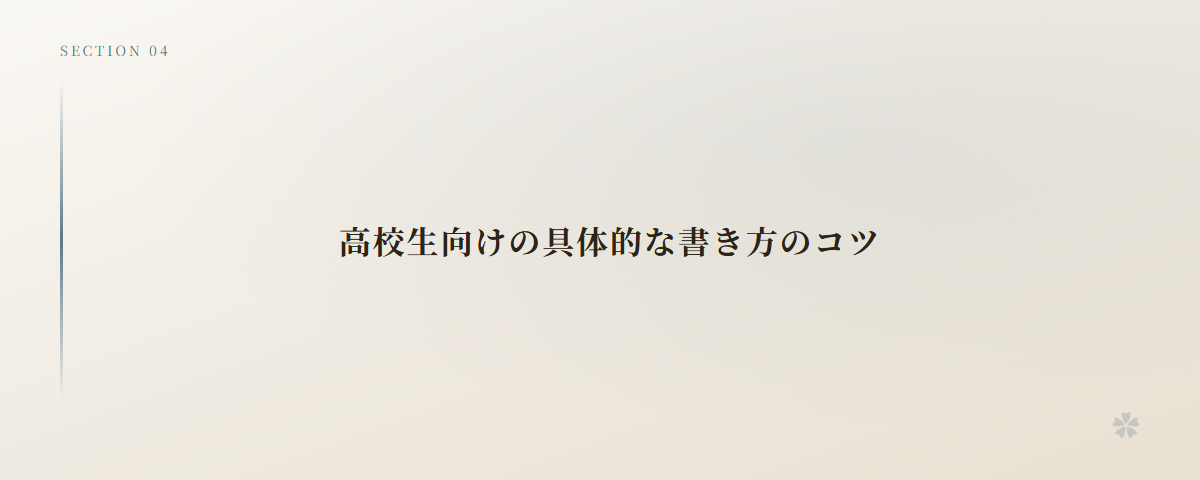 高校生向けの具体的な書き方のコツ