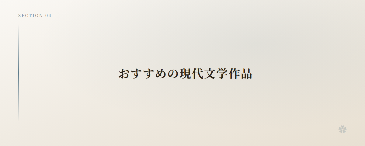 おすすめの現代文学作品