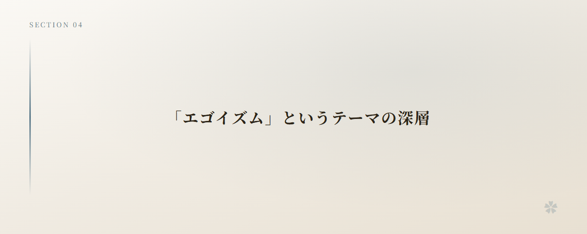 「エゴイズム」というテーマの深層