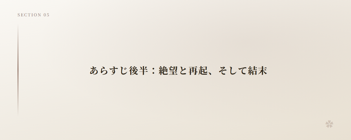 あらすじ後半：絶望と再起、そして結末