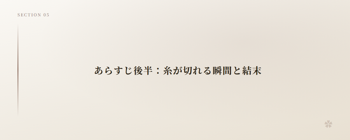 あらすじ後半：糸が切れる瞬間と結末