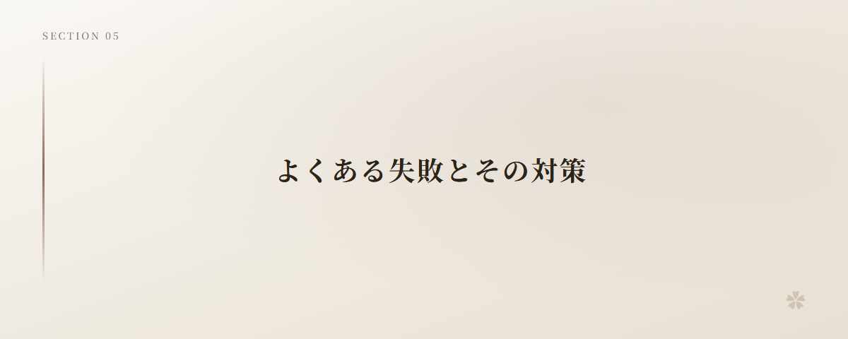 よくある失敗とその対策