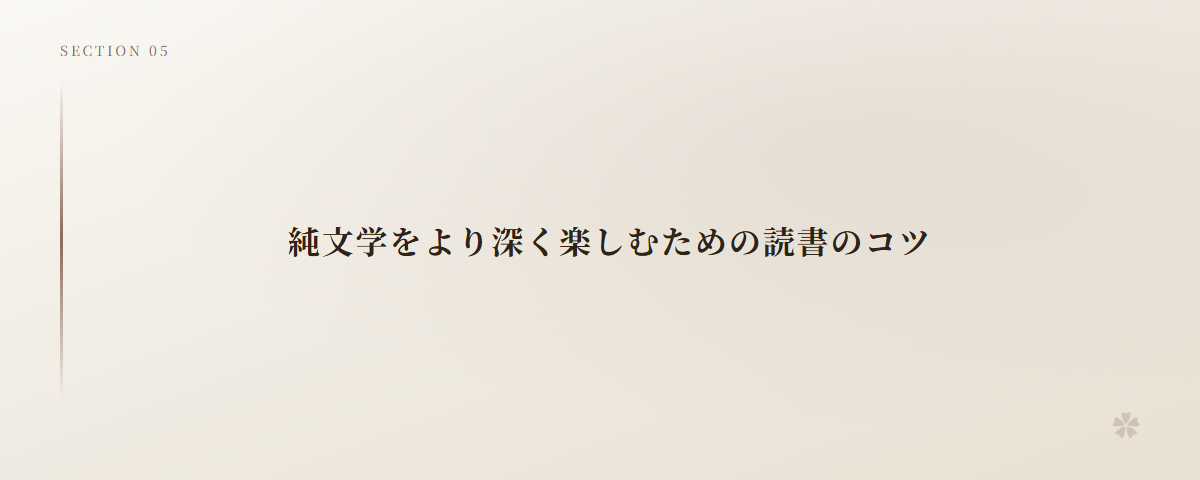 純文学をより深く楽しむための読書のコツ