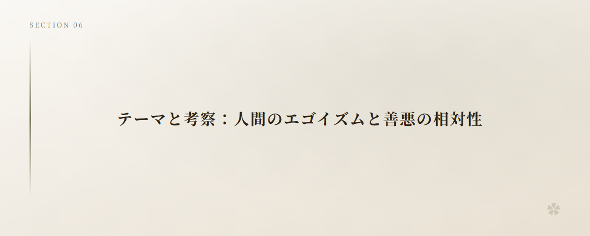 テーマと考察:人間のエゴイズムと善悪の相対性