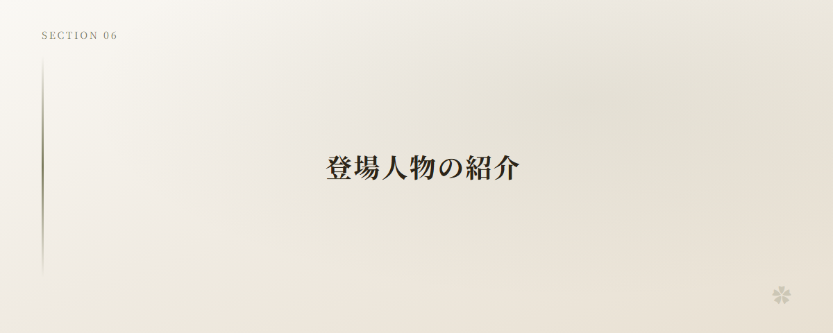 登場人物の紹介