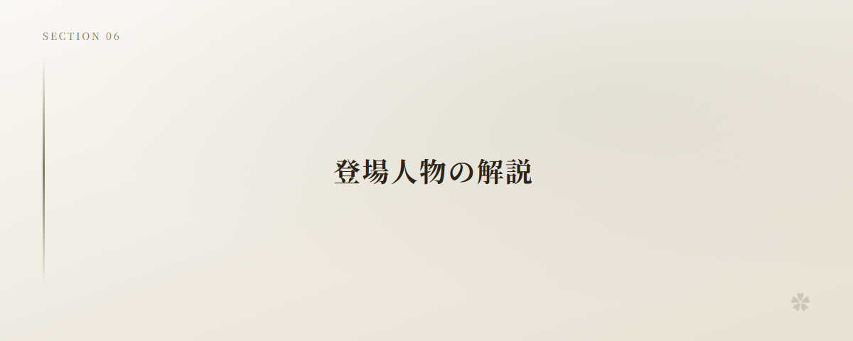 登場人物の解説