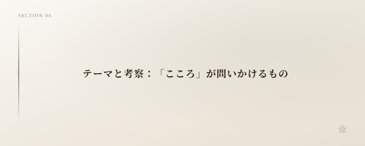 テーマと考察：「こころ」が問いかけるもの