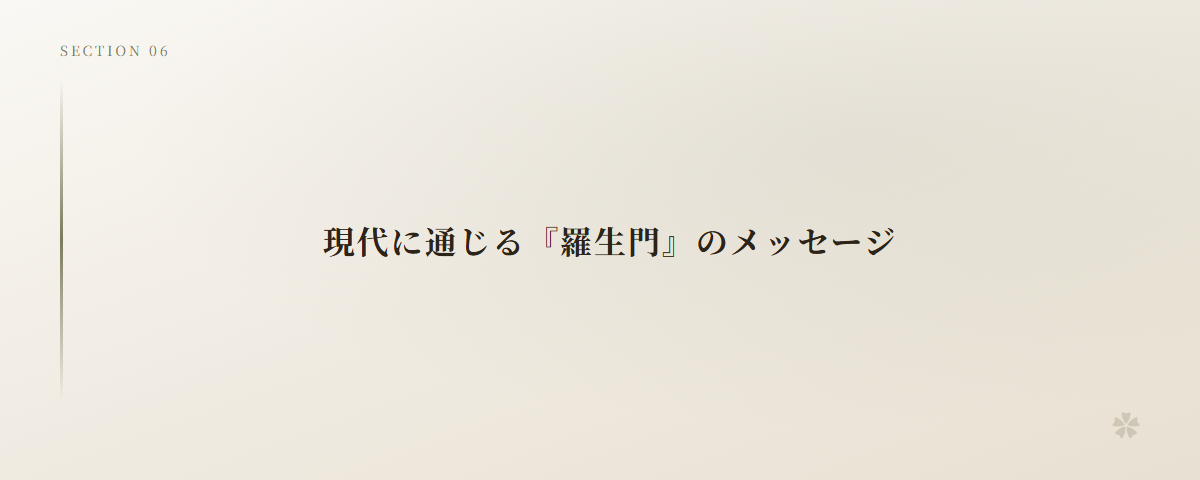 現代に通じる『羅生門』のメッセージ