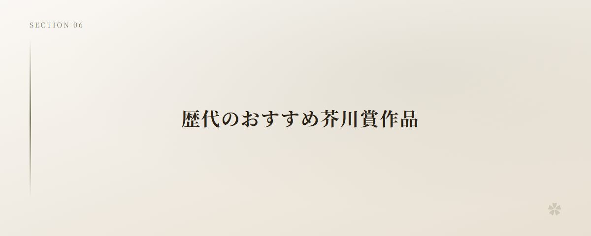 歴代のおすすめ芥川賞作品