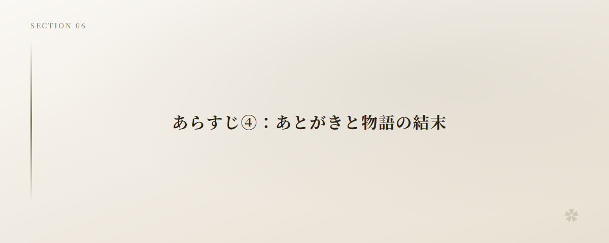あらすじ④:あとがきと物語の結末