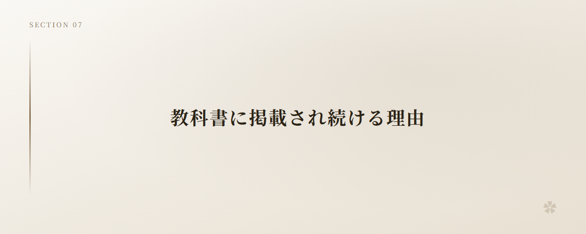 教科書に掲載され続ける理由
