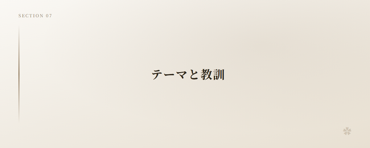 テーマと教訓