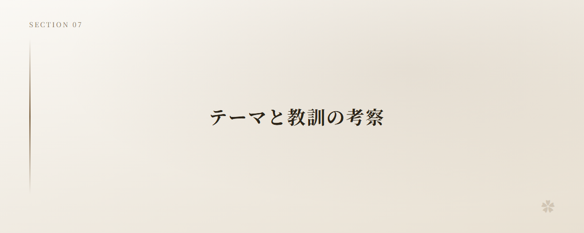 テーマと教訓の考察