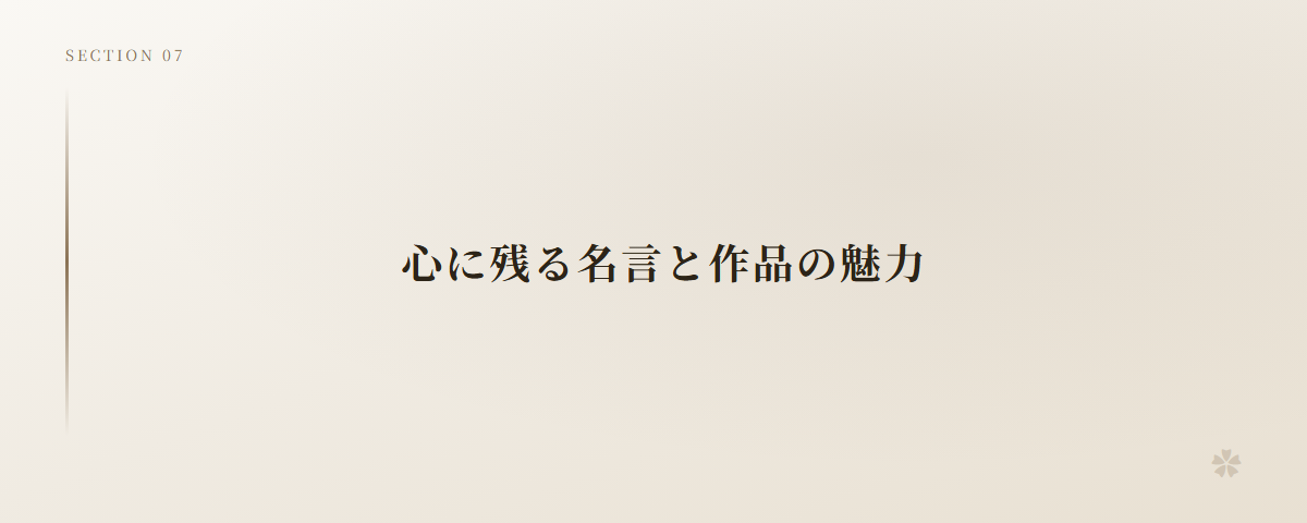 心に残る名言と作品の魅力