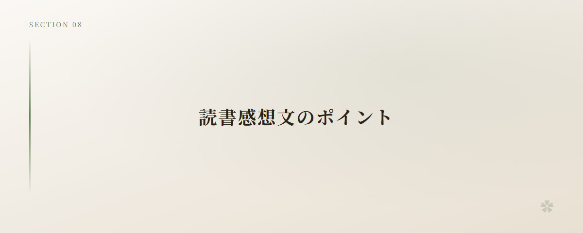 読書感想文のポイント
