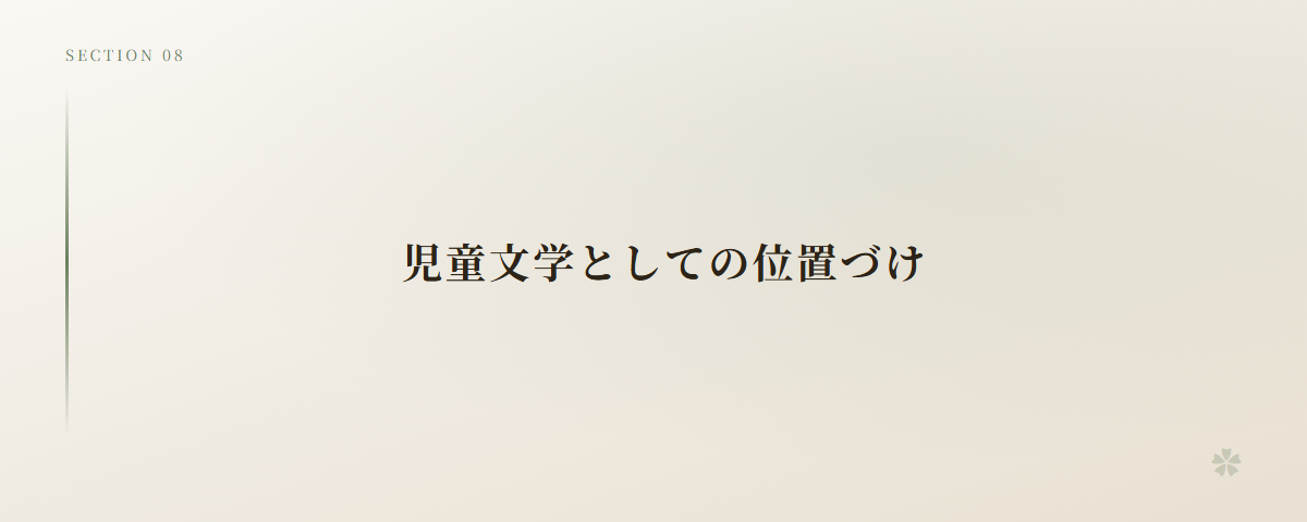 児童文学としての位置づけ