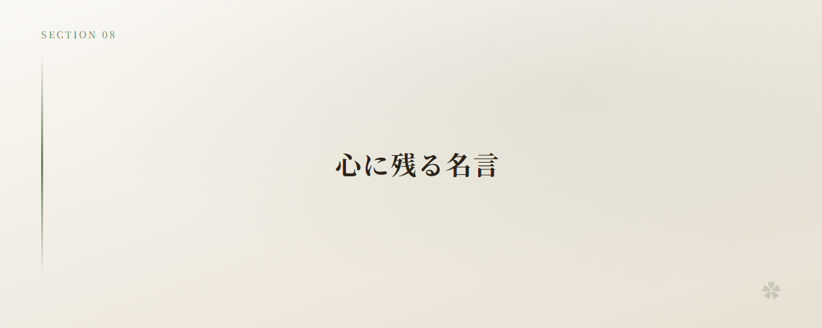心に残る名言