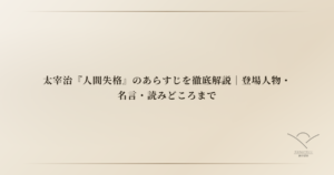 太宰治『人間失格』のあらすじを徹底解説｜登場人物・名言・読みどころまで