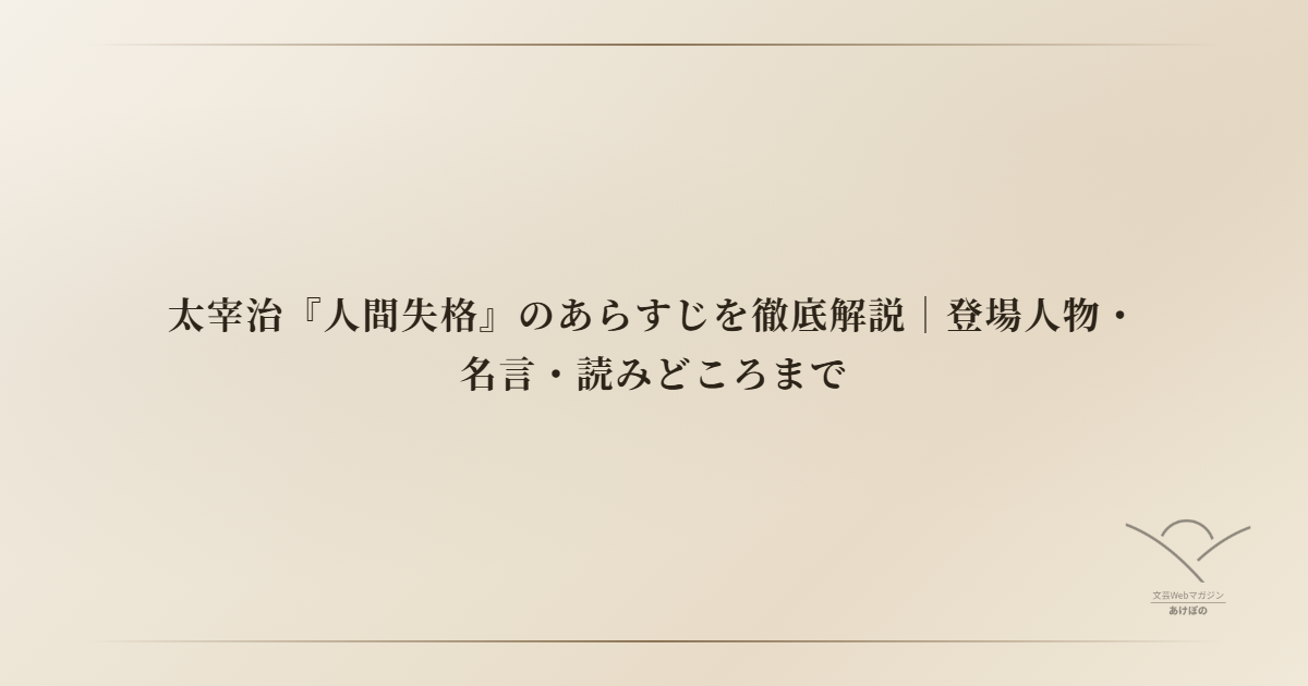 太宰治『人間失格』のあらすじを徹底解説|登場人物・名言・読みどころまで