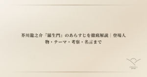 芥川龍之介『羅生門』のあらすじを徹底解説｜登場人物・テーマ・考察・名言まで