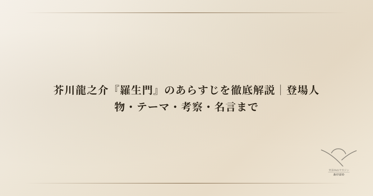 芥川龍之介『羅生門』のあらすじを徹底解説|登場人物・テーマ・考察・名言まで