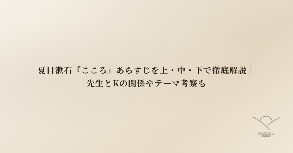 夏目漱石『こころ』あらすじを上・中・下で徹底解説｜先生とKの関係やテーマ考察も