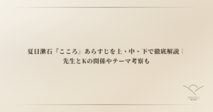 夏目漱石『こころ』あらすじを上・中・下で徹底解説｜先生とKの関係やテーマ考察も