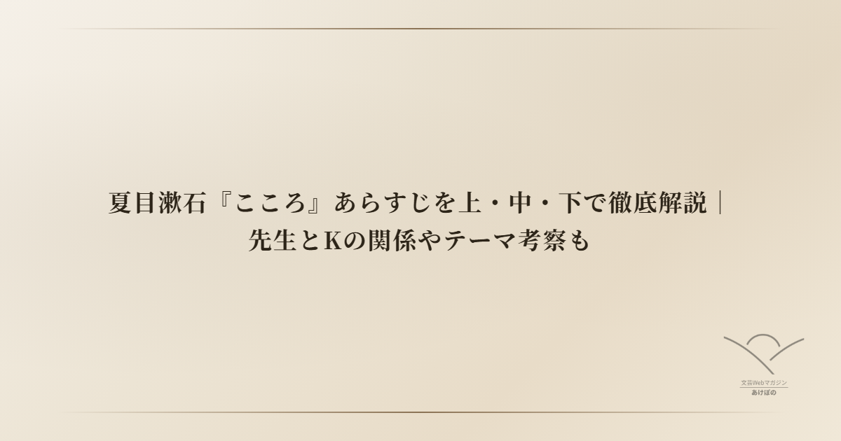夏目漱石『こころ』あらすじを上・中・下で徹底解説｜先生とKの関係やテーマ考察も