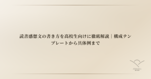 読書感想文の書き方を高校生向けに徹底解説｜構成テンプレートから具体例まで