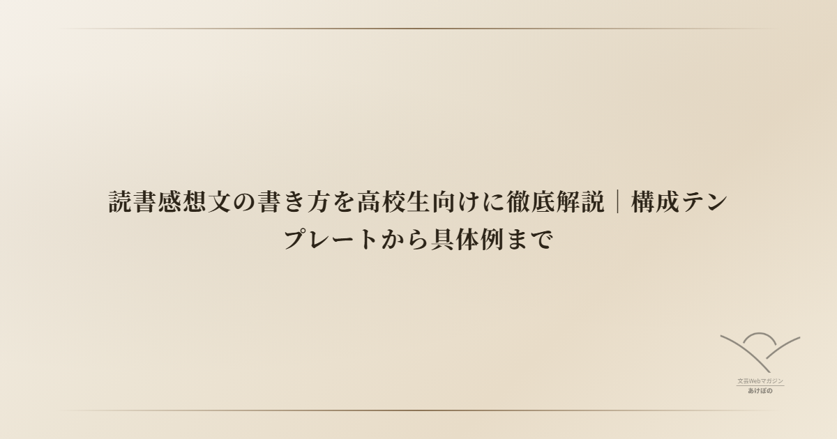 読書感想文の書き方を高校生向けに徹底解説｜構成テンプレートから具体例まで