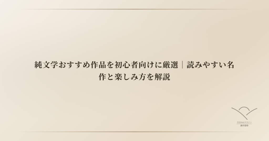 純文学おすすめ作品を初心者向けに厳選｜読みやすい名作と楽しみ方を解説