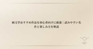 純文学おすすめ作品を初心者向けに厳選｜読みやすい名作と楽しみ方を解説