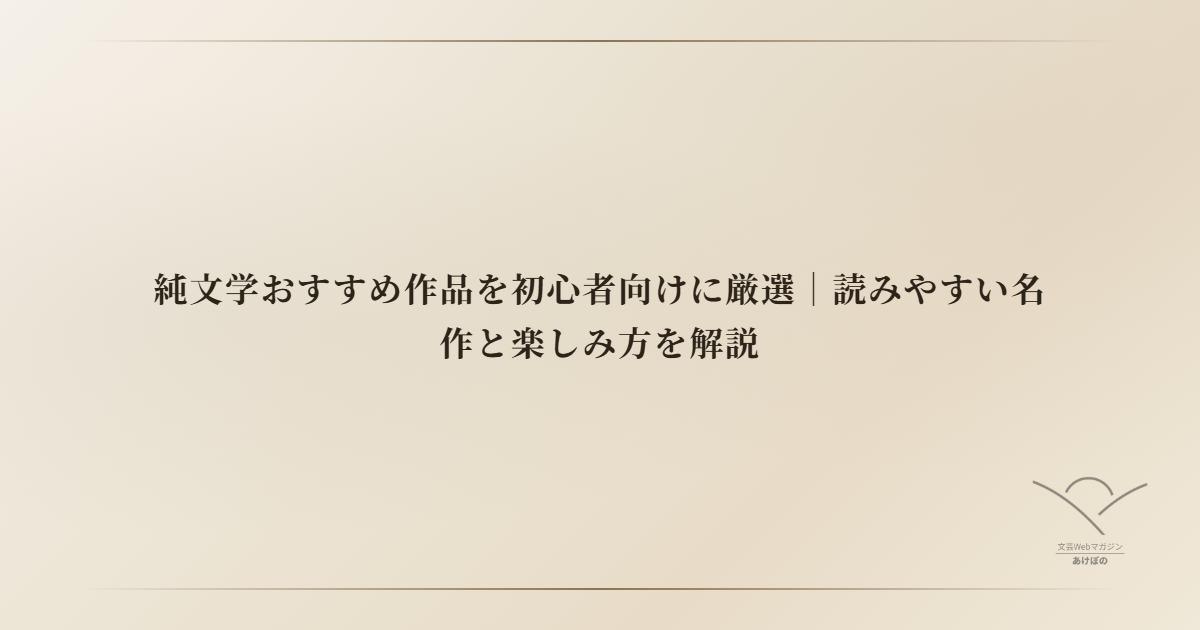 純文学おすすめ作品を初心者向けに厳選｜読みやすい名作と楽しみ方を解説