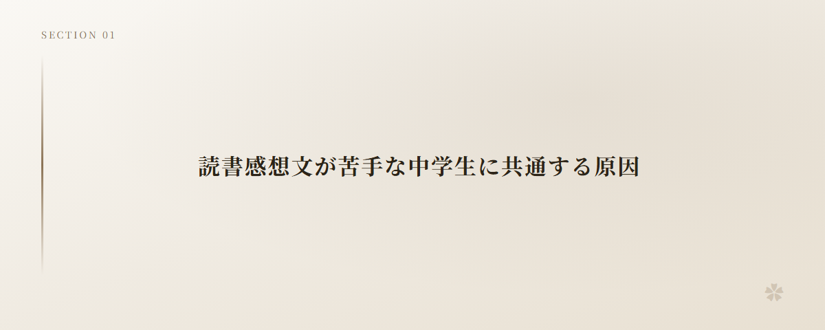 読書感想文が苦手な中学生に共通する原因