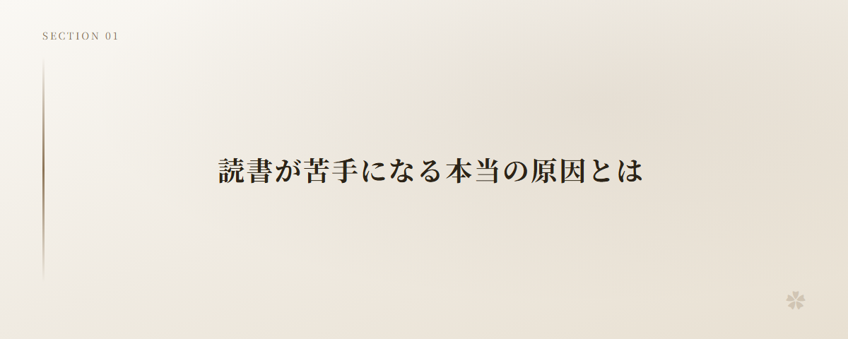 読書が苦手になる本当の原因とは