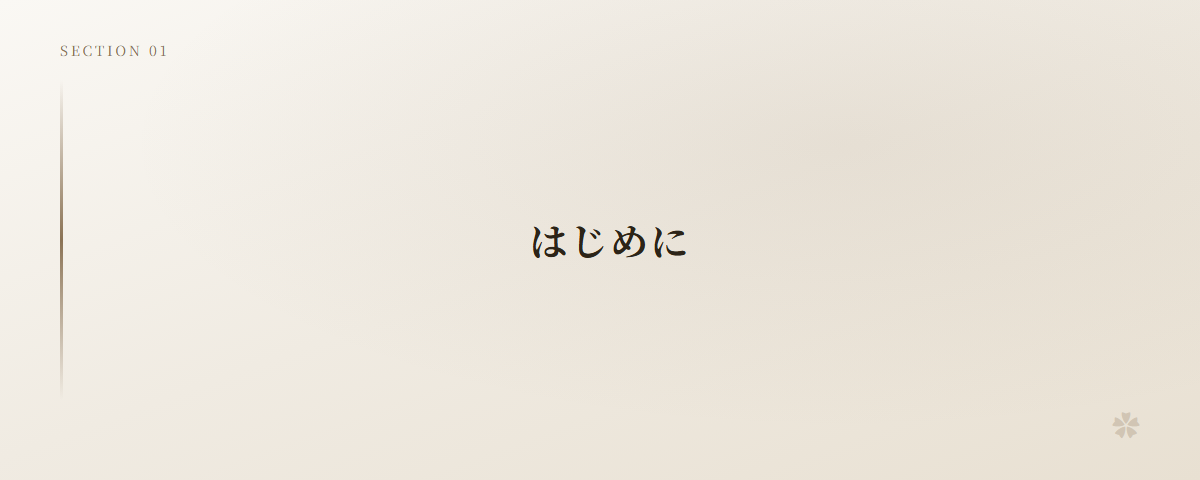 はじめに